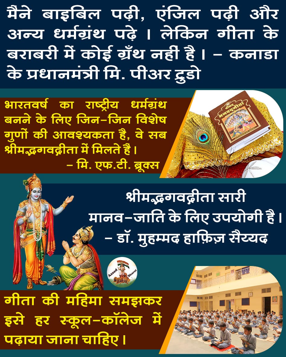AzaadBharatOrg's tweet photo. मैंने बाइबल पढ़ी,एंजेल पढ़ी और अन्य धर्म ग्रंथ पढ़े, लेकिन गीता के बराबरी में कोई ग्रंथ नहीं है-कनाडा के प्रधानमंत्री मि. पियर ट्रुडो

गीता सारी मानव जाति के लिए उपयोगी है-डॉ. मुहम्मद हाफिज सैयद

गीता की महिमा समझकर इससे हर स्कूल कॉलेज में पढ़ाना चाहिए
https://t.co/EXMoHdh26a https://t.co/fLL8OQJNiu