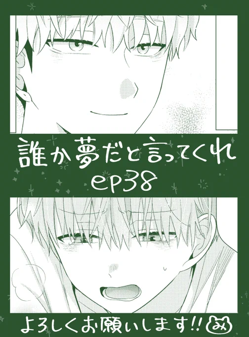 そして(?)明日14日0時にep38更新されますのでよろしくです〜!☀️🤸‍♂️☔️
今回は懐かしのあの描写をしました…🛌
#誰か夢だと言ってくれ #マンガMee
🧸https://t.co/aplEt2PWTQ 