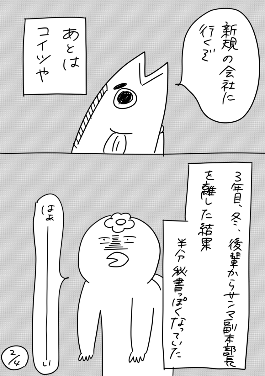 【社会人3年目】220人の会社に5年居て160人辞めた話
225「サンマ副本部長に随行」
彼が2度と私の助手席に乗る事はなかった。
#漫画が読めるハッシュタグ #エッセイ漫画 #コルクラボマンガ専科 