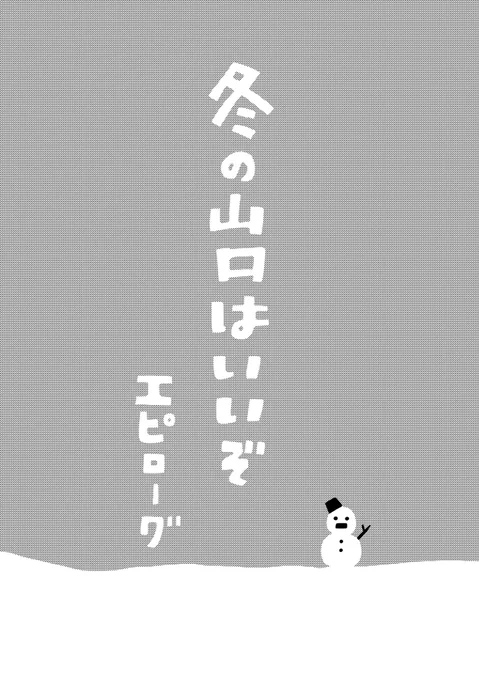 エピローグ

お付き合いいただきありがとうございました⛄️

#冬の山口はいいぞ
#コミケ新刊 