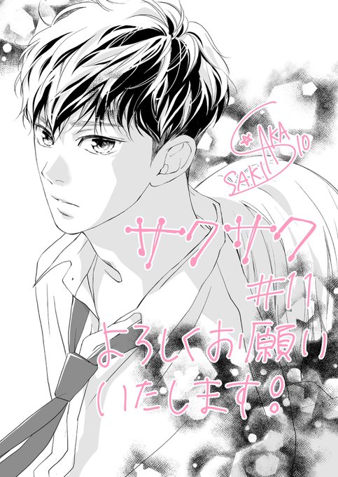 別冊マーガレット1月号発売です!
『サクラ、サク。』第11話、結構色んな事が起きてます!描いてて楽しかったのでぜひ読んでいただきたいです〜

どうぞよろしくお願いします🤍 