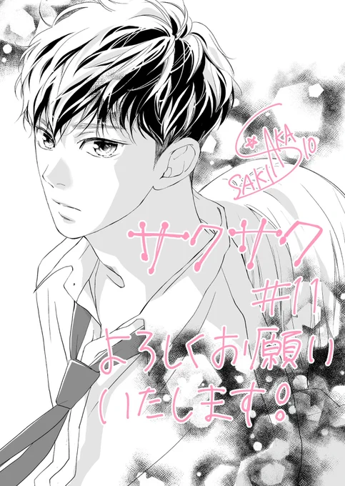 別冊マーガレット1月号発売です!
『サクラ、サク。』第11話、結構色んな事が起きてます!描いてて楽しかったのでぜひ読んでいただきたいです〜

どうぞよろしくお願いします🤍 