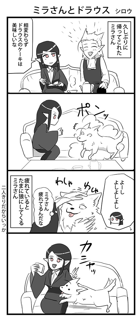 ミラさんとドラウス 