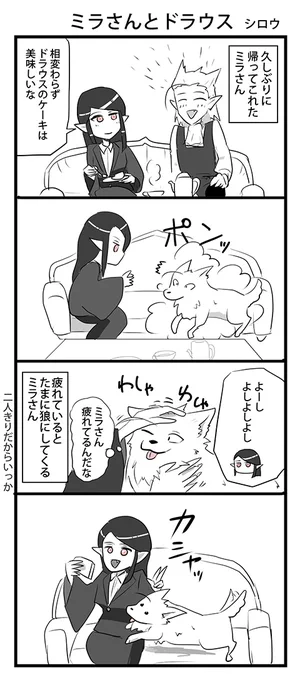 ミラさんとドラウス 