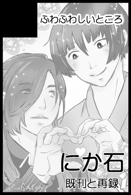 2022/1/9インテ大阪 閃華の刻 35 -初夢- 刀剣乱舞
スペース番号:5号館 た14a
『ふわふわしいところ』にか石で参加です 