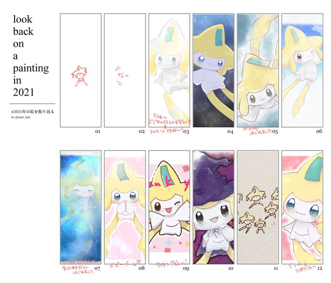 #2021年の絵を振り返る 
ジラーチのみでまとめてみた🌟
デジタル知識0から始めたけど、だいぶ成長できた気がする☺❤ 