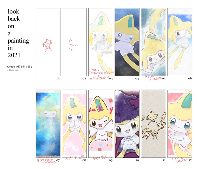 #2021年の絵を振り返る 
ジラーチのみでまとめてみた🌟
デジタル知識0から始めたけど、だいぶ成長できた気がする☺❤ 