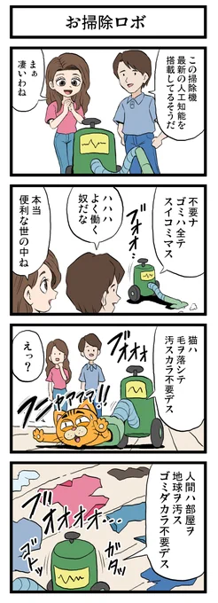 お掃除ロボ
#4コマ漫画 #漫画が読めるハッシュタグ 