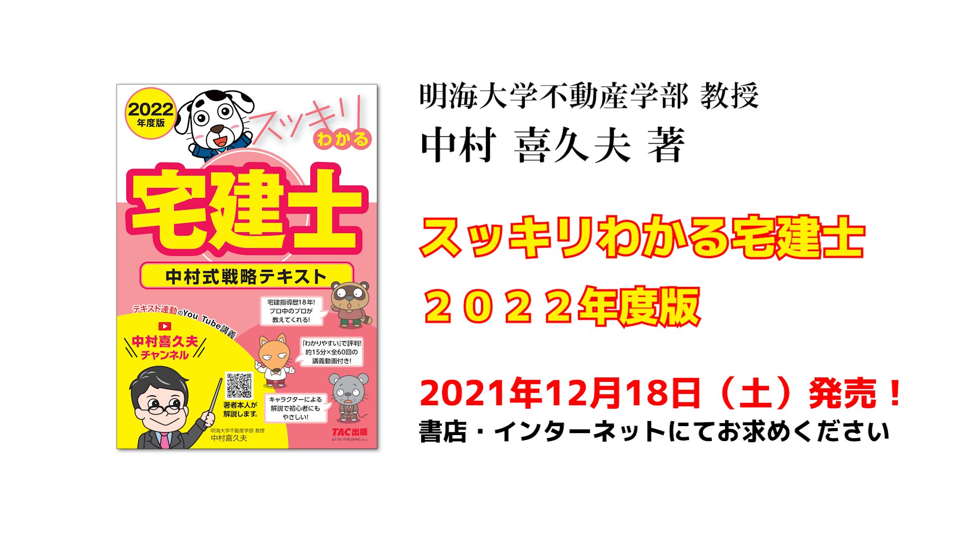 中村喜久夫チャンネル 公式 おしらせ スッキリわかる宅建士22年度版が12 18に発売されるので Pr動画を公開しました T Co 9efnsngkp3 22年もぜひスッキリ宅建シリーズをよろしくお願いします スッキリわかる宅建士22年度版