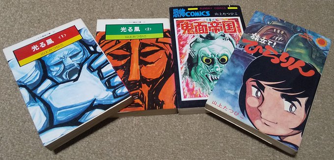 山上たつひこ を含むマンガ一覧 ツイコミ 仮