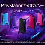 PS5が公式で本体専用カバーを発売するも値段が強き!