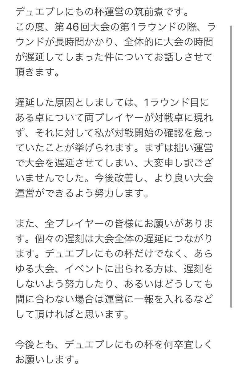 Chiku_Channel's tweet photo. 第46回デュエプレにもの杯大会遅延についてのご説明、謝罪とお願いについて https://t.co/K42Ed58qzg