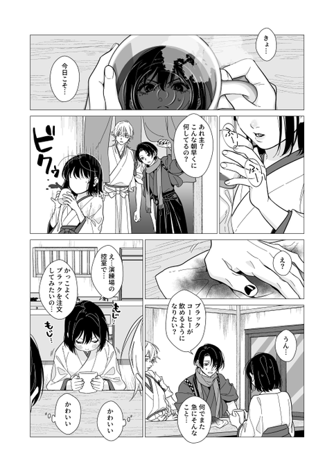ブラックコーヒーが飲めるように
なりたい審神者ちゃん☕ 1/2 
