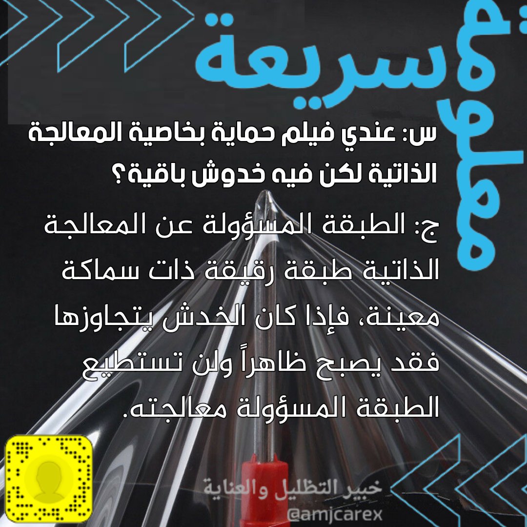 amjcarex's tweet photo. س: عندي فيلم حماية بخاصية المعالجة الذاتية لكن فيه خدوش باقية! لماذا؟!

الجواب 👇

#حماية #فيلم_حماية #تظليل #عازل_حراري #نانوسيراميك https://t.co/YzcU2WwGNa