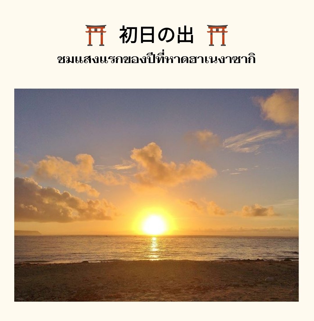 TE_Tendou's tweet photo. 📌 [ โปสเตอร์กิจกรรมถูกแปะไว้ตามที่ต่างๆ ในเมืองและเว็บบอร์ด ]

มาร่วมต้อนรับปีใหม่และชมแสงแรกของปีที่หาดฮาเนงาซากิด้วยกันเถอะ! 🌅 

ระยะเวลา : 31 Dec 2021 - 1 Jan 2022

รายละเอียด : https://t.co/xPURAmzg7V

#TEShogatsu https://t.co/SHE3Kj32ng