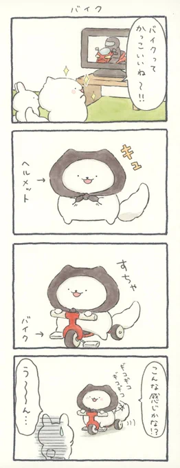 4コマ漫画「バイク」 