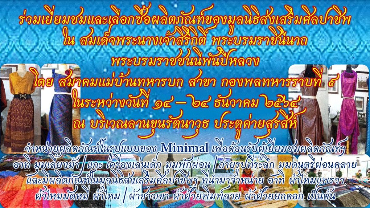 Artillery109's tweet photo. ประชาสัมพันธ์ เชิญชวน งานขายผ้าไหม   มีผ้าไหมจากมูลนิธิสงเสริมศิลปาชีพฯ  ลายสวยๆ เนื้อผ้าดีมาก ราคาถูกกว่าข้างนอก มาก เหมาะสำหรับ ผู้ชาย และผู้หญิง ใส่ในการทำงานต่างๆรวมไปถึงงานพิธีสำคัญ ห้วง 18-19 ธ.ค.64 วันหยุดเสารอาทิตย์    บริเวณลานขุน��ัตนาวุธ ประตูค่ายสุรสีห์ https://t.co/gWPSnuB9Lc