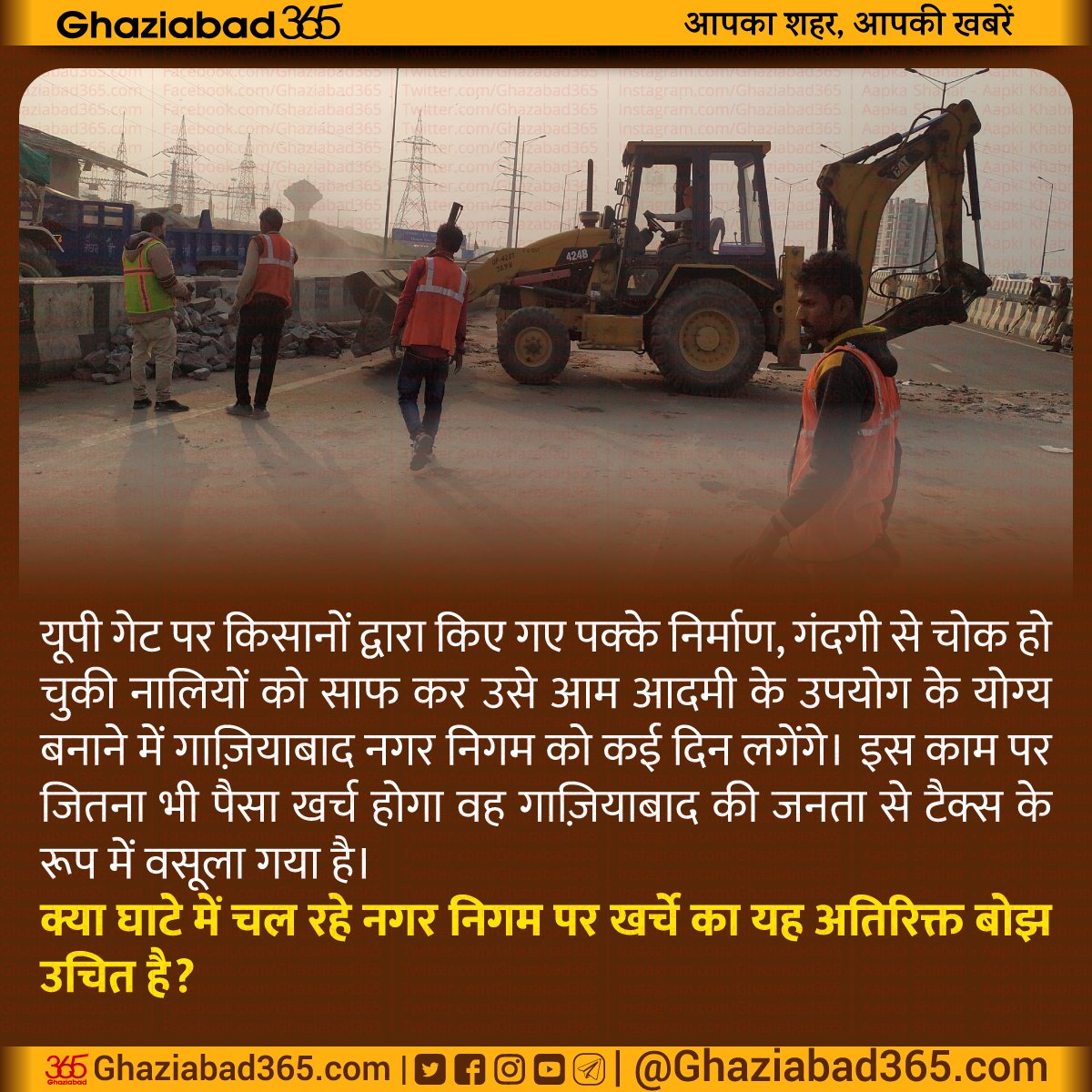 Ghaziabad365's tweet photo. क्या घाटे में चल रहे नगर निगम पर खर्चे का यह अतिरिक्त बोझ उचित है? #UPgate #KisanAndolan @AMRUTCityGzb https://t.co/cFYUV3mSqF