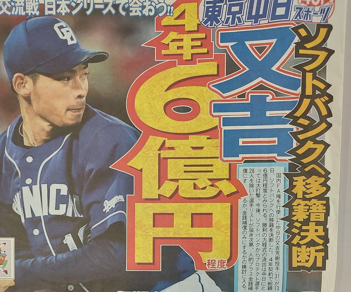 東京中日スポーツ ちょい見せトーチュウ12 14 1面 残竜 の思いは届かなかった 中日から Fa宣言 した 又吉克樹 投手がソフトバンクへの移籍を決意 又吉は年俸bランクの選手で中日は人的 金銭補償か金銭のみかの検討に入る 中日ドラゴンズ 福岡