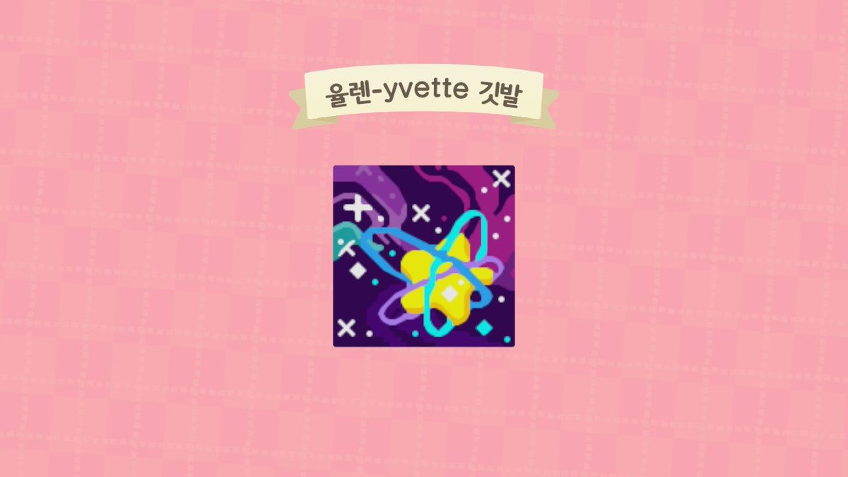 yulan_FLAG's tweet photo. yvette님 깃발 완성했습니다~!

우주와 별 테마로 작업했습니다🌠

#ACNH  #ACNH_FLAG #깃발커미션 #모동숲_깃발 #모동숲_거래 #모동숲 https://t.co/iPkebTzNHC