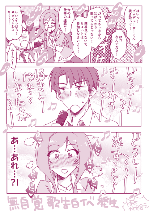 これは久しぶりに2人でカラオケにきたもののPがチラチラ携帯見てて集中してないからムム…ッてなって、WHY?歌ってる途中でパスしたらうっかりドギマギする展開になったP莉緒(付き合ってない) 