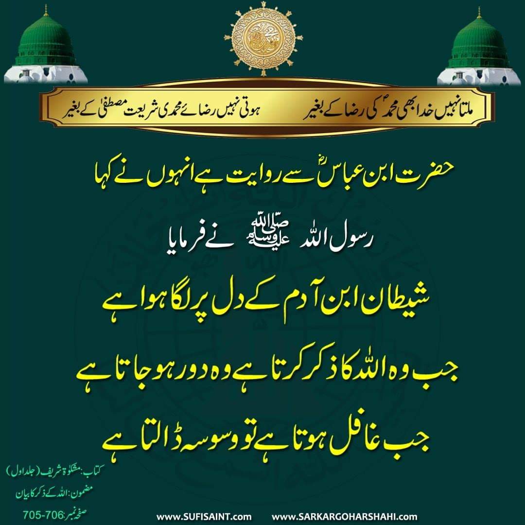 SarkarGoharShah's tweet photo. #Satan is attached to the #heart of the son of #Adam. When he does #dhikr #Allah he goes away and when he is #heedless, he [Satan] #whispers.
(Mishkaat Shareef)

https://t.co/syy4mdOkkV
https://t.co/1I3l7WMDv6

#Islam #Hadith #SarkarGoharShahi #GoharShahi #RiazAhmedGoharShahi https://t.co/ykmgtEVLnX