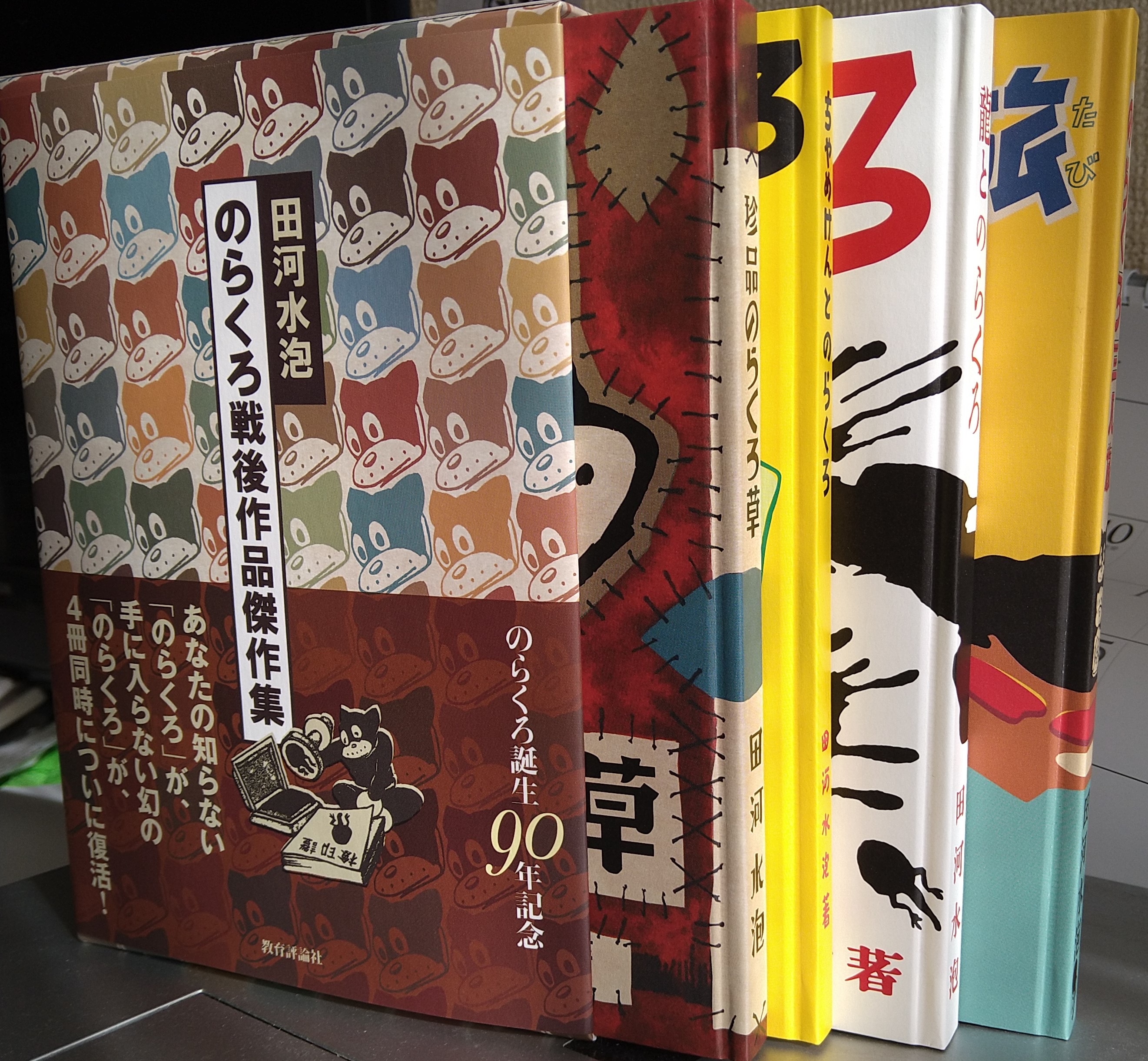 303r○のらくろ漫画集 全4巻セット 田川水泡 少年倶楽部文庫