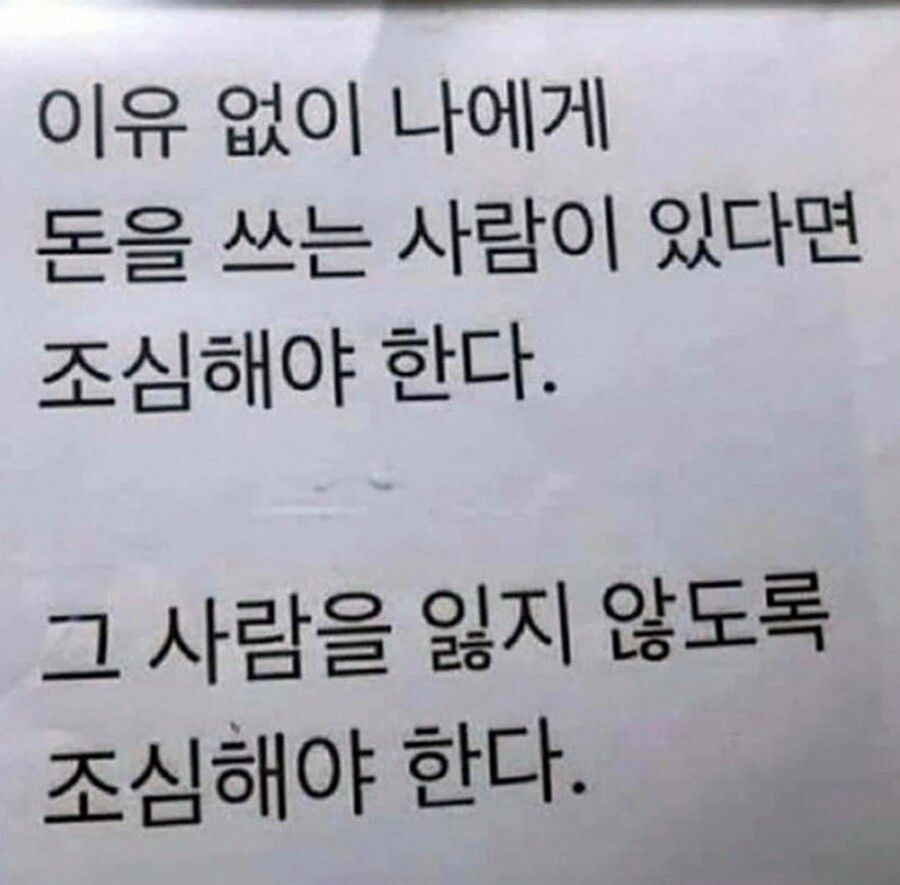 돈 써주는 사람 조심해야 하는 이유