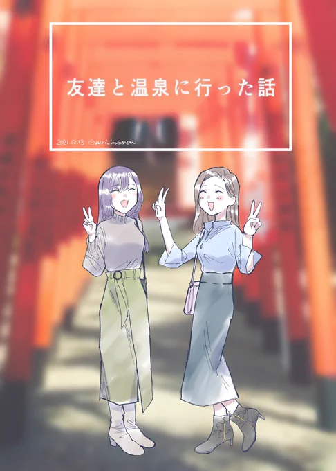「友達と温泉に行った話(実録)」1/4 