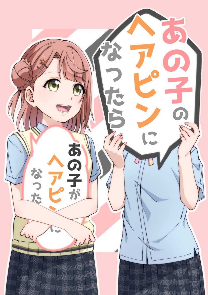 C99新刊入稿完了したので不備がなければあなぽむ本が出ます!☺️
歩夢ちゃんのヘアピンになっちゃうあなたちゃんのお話(長いこと寝かせていた為R3加入前の時間軸です)🙇
A5サイズ、28ページ、400円(通販分は税抜き500円)
通販はメロブ様に申請中です!
金曜日東X-13aよろしくお願いします!
#C99 