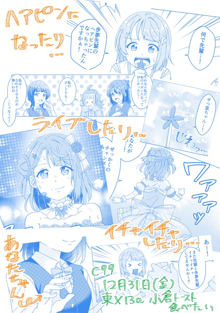 C99新刊入稿完了したので不備がなければあなぽむ本が出ます!☺️
歩夢ちゃんのヘアピンになっちゃうあなたちゃんのお話(長いこと寝かせていた為R3加入前の時間軸です)🙇
A5サイズ、28ページ、400円(通販分は税抜き500円)
通販はメロブ様に申請中です!
金曜日東X-13aよろしくお願いします!
#C99