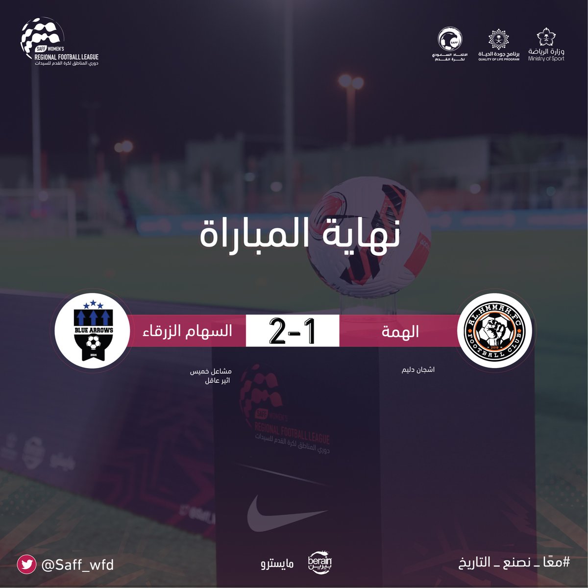 نهاية المباراة | "السهام الزرقاء" يحقق فوزه الأول في دوري الوسطى ويتقدم في سلم الترتيب بعد انتصاره على "الهمة" بنتيجة (2-1) ✅