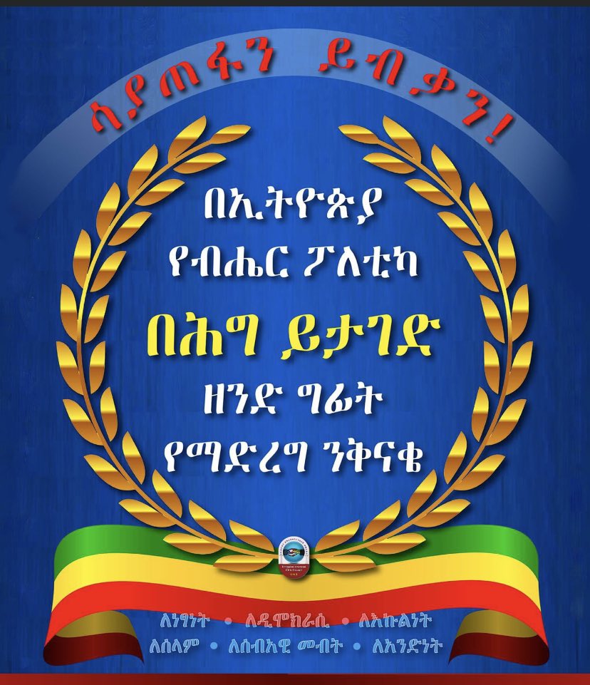 እውነትን ስለያዝን ድሉ አይቀሬ ነው! #ኢትዮጵያ ትስዕር! ከህወሓት ነጻ መውጣት አላማችን እየተሳካ ነው! ማንም ቢደግፋቸው አንበገርም! #EthiopiaPrevails! #ኢትዮጵያታቸንፋለች!#UnityForEthiopia #NoMore #TPLFSURRENDERNOW