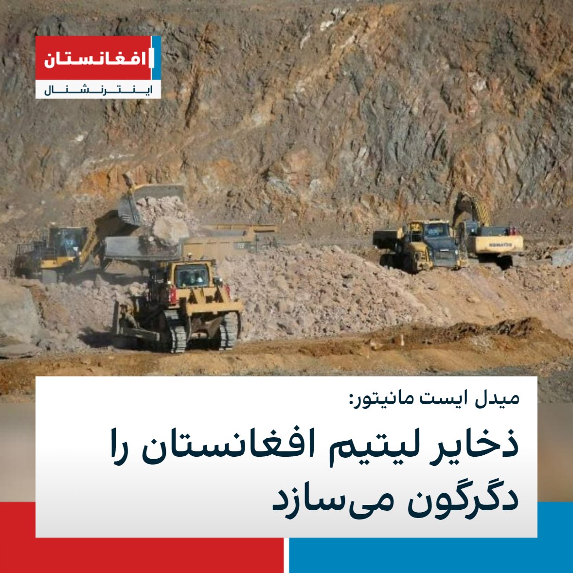 سایت میدل ایست مانیتور در تحلیلی می‌گوید که ذخایر بزرگ لیتیم افغانستان می‌تواند این کشور وابسته به کمک‌های خارجی را به یک اقتصاد ثروتمند منطقه تبدیل سازد. به گفته این سایت، ارزش لیتیم برای برخی صنایع مانند نفت است. بر اساس آمار، افغانستان بزرگترین ذخایر لیتیم جهان را دارد.