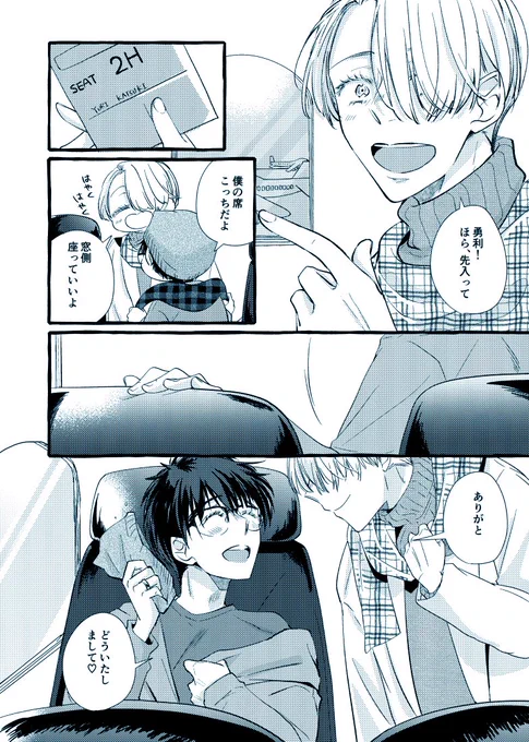 ♡窓側は特等席☺️
#ヴィク勇 

心配なんだよ、ね? 