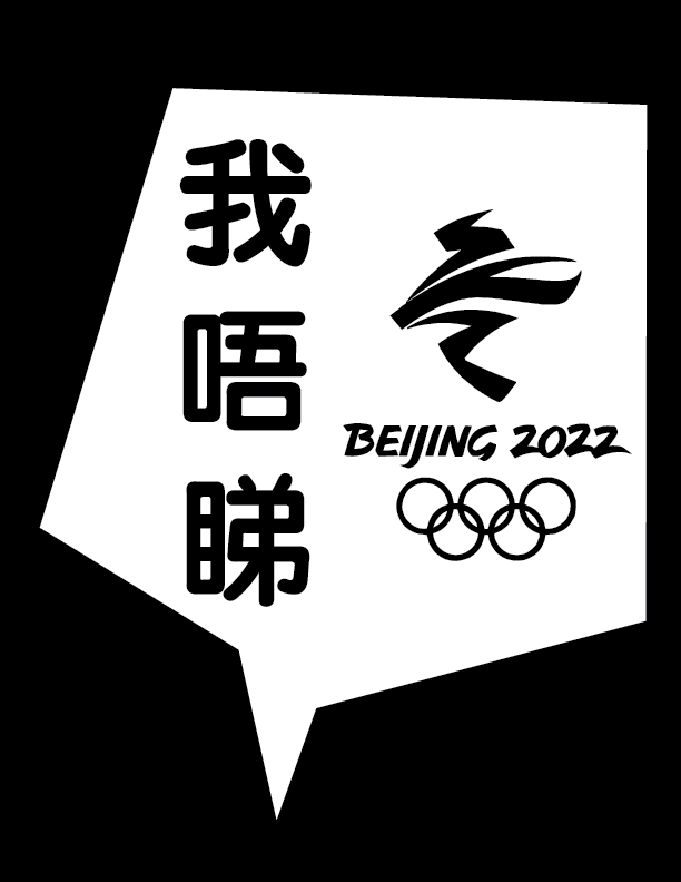 happy_bogummy's tweet photo. 每日一post 
#我唔睇 北京冬奥
#WillNotWatch Beijing Olympics 
#BoycottBeijingOlympics 

歡迎任用d 圖 https://t.co/vMIK5w4k3N
