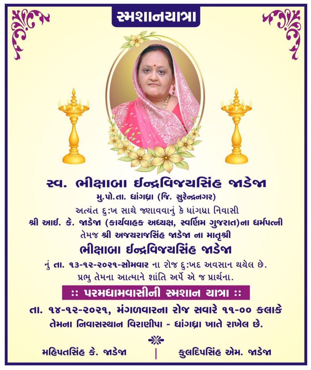 APNUZALAWAD's tweet photo. *પુર્વ મંત્રીશ્રી આઇ.કે.જાડેજા સાહેબ ની પત્ની નું ઝાયડસ હોસ્પિટલ અમદાવાદ ખાતે દુઃખદ નિધન😢
શ્રી આઇ કે જાડેજા સાહેબ ના ધર્મપત્ની ભીક્ષાબાનું  દુઃખદ નિધન 
ભગવાન સદગત ની આત્મા ને શાંતિ અર્પે, દુઃખ ની આ વિપદા માં તમામ લોકો જાડેજા પરિવાર ને આ દુઃખ સહન કરવાની શક્તિ અર્પે તેવી પ્રાર્થના https://t.co/cyZzwkCz3c