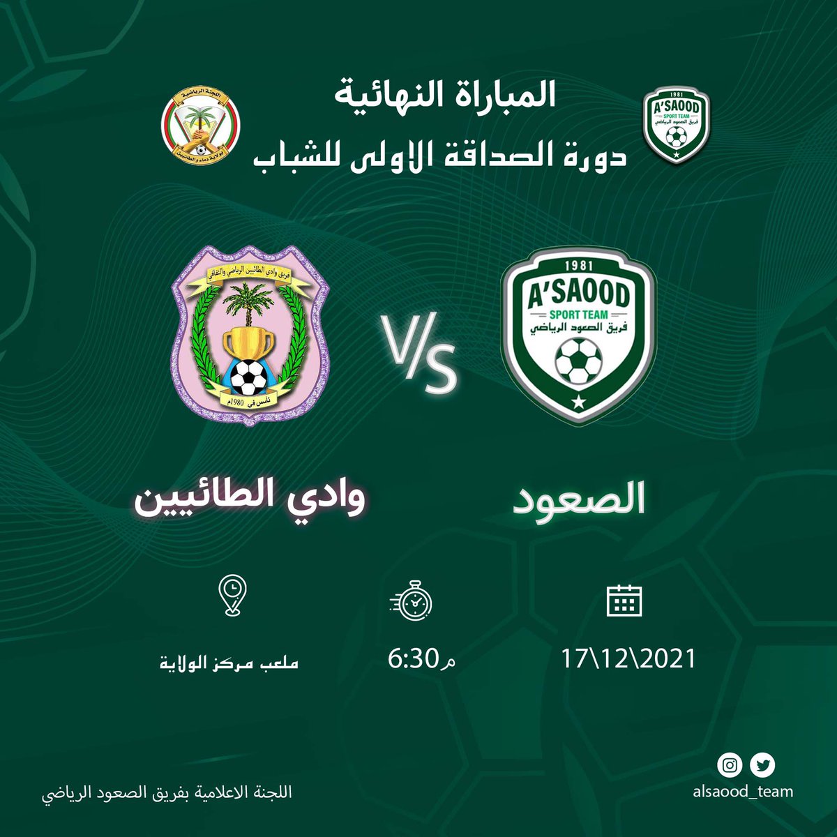 نهائي دورة الصداقة للشباب تحت رعاية سعادة /السيد طارق بن محمود البوسعيدي والي ولاية دماء و الطائيين 
يوم الجمعة تاريخ ١٧/١٢/٢٠٢١  ساعة ٦:٣٠ مساء في ملعب مركز الولاية
________________________
حسباتنا على تواصل الاجتماعي👇🏼
انستقرام :
instagram.com/alsaood_team?u…
________________________