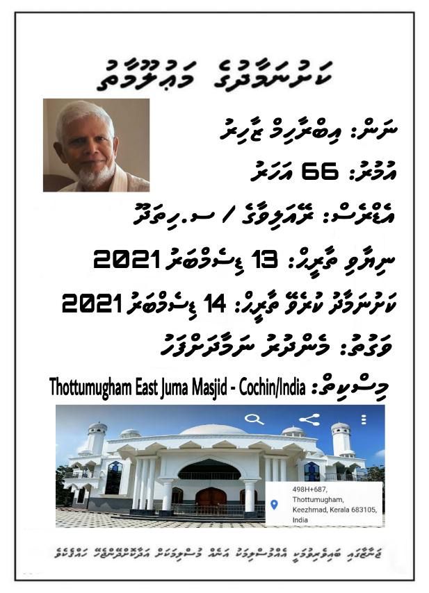 nooraazahir's tweet photo. My dearest father, Ibrahim Zahir (Reyalivaage, S. Hithadhoo) passed away this afternoon in Cochin, India. If anyone is in the area, please join the funeral prayers tomorrow at Thottumugham East Juma Masjid after Duhr prayers.

Please keep him in your duas.. https://t.co/4MIMaqAmte