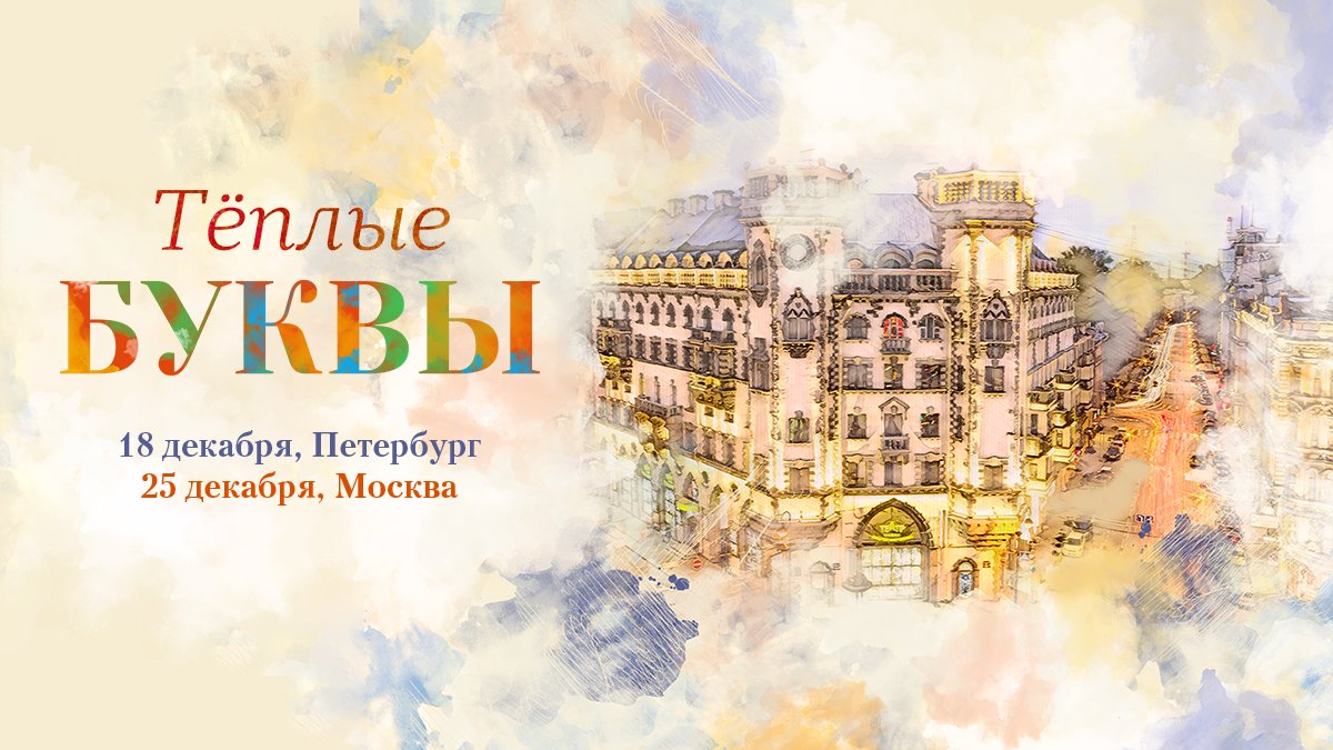 runcity's tweet photo. Старые-добрые «Тёплые Буквы» на новый лад: «Петроградский словарь» 18.12 и «Нотная грамота» в Москве 25.12: https://t.co/FeJmKPr8tH #runcity #��егущийгород https://t.co/Jfm2lQGksv