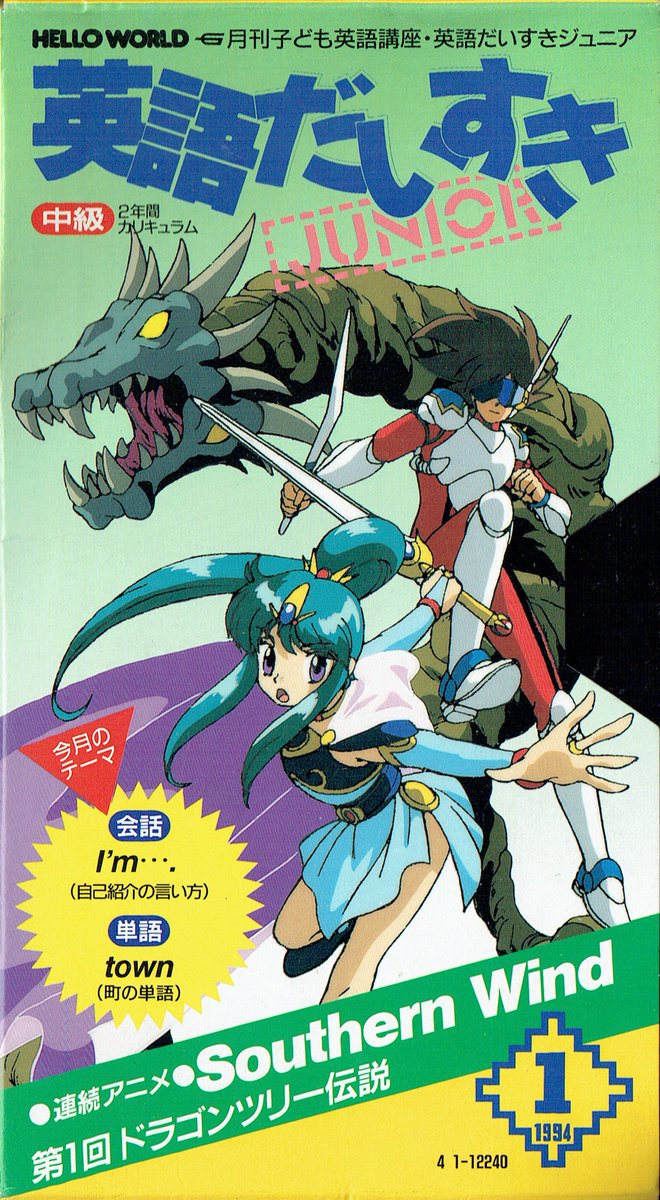 学研の英語だいすき1994年付録のアニメVHS「Southern Wind」