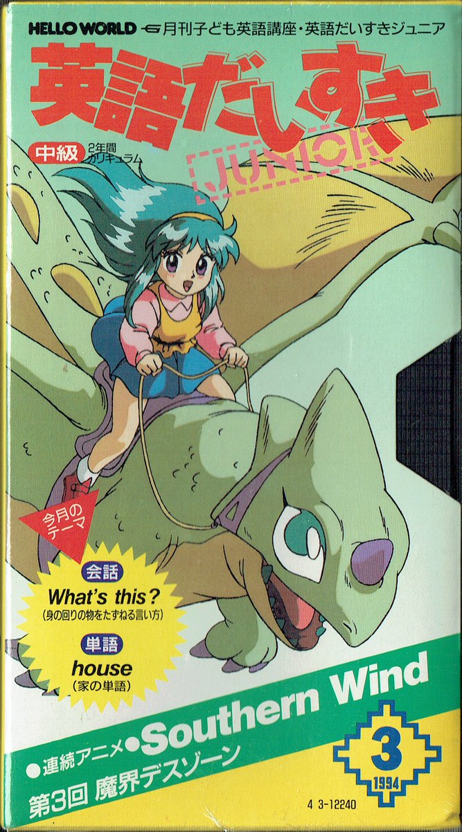 学研 ベスト英語 学研の英語だいすき1994年付録のアニメVHS「Southern Wind」