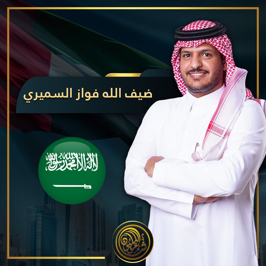 اسعد الله اوقاتكم

سأكون أول شاعر يسدل الستار عن  ثاني حلقات #شاعر_المليون10 غداً الساعه ٩:٣٠ بتوقيت الامارات ٨:٣٠ بتوقيت مكة المكرمة
 تابعونا على قناتي الامارات و بينونة 

واسأل الله التوفيق لي ولزملائي
#ضيف_الله_السميري