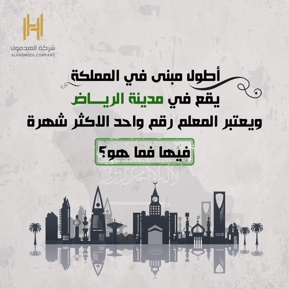 سؤال من الهدمول يختبر معلوماتكم بالمعالم والمباني المشهوره بالمملكه مستعدين؟  

👇🏽👇🏽👇🏽👇🏽👇🏽👇🏽👇🏽

شاركونا إجابتكم.

#الهدمول  
#الحدود_الشمالية 
#عرعر 
#الميزانية_السعودية