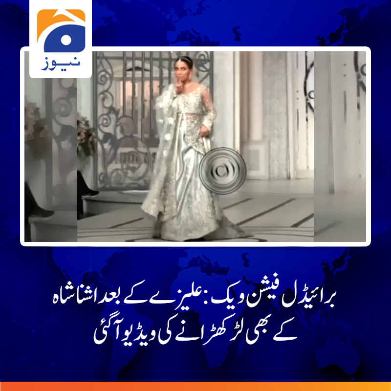 geonews_urdu's tweet photo. اشنا شاہ گرتے گرتے بچیں، دائیں دیکھا، بائیں دیکھا اور  حاضرین کو خاموش رہنے کا اشارہ کیا،عروسی لباس سنبھالا اور ریمپ پر  دوبار واک شروع کردی

ویڈیو دیکھیں: https://t.co/oauU7UwAyL

#alizeyshah #ushnashah #bridalweek #GeoNews https://t.co/S3uZ9HmHkg