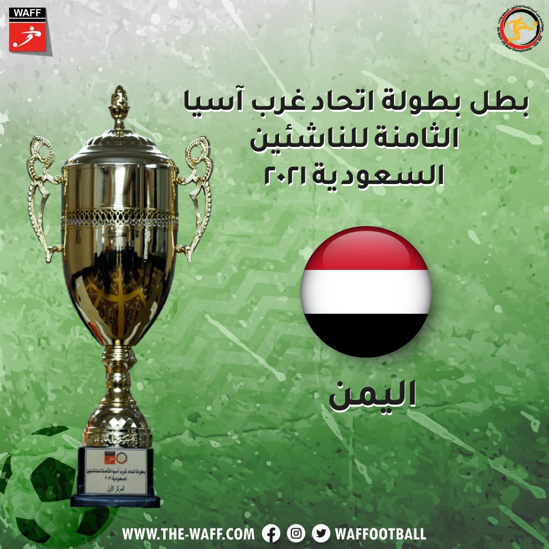 اليكم بطل اتحاد غرب آسيا للناشئين 🏆