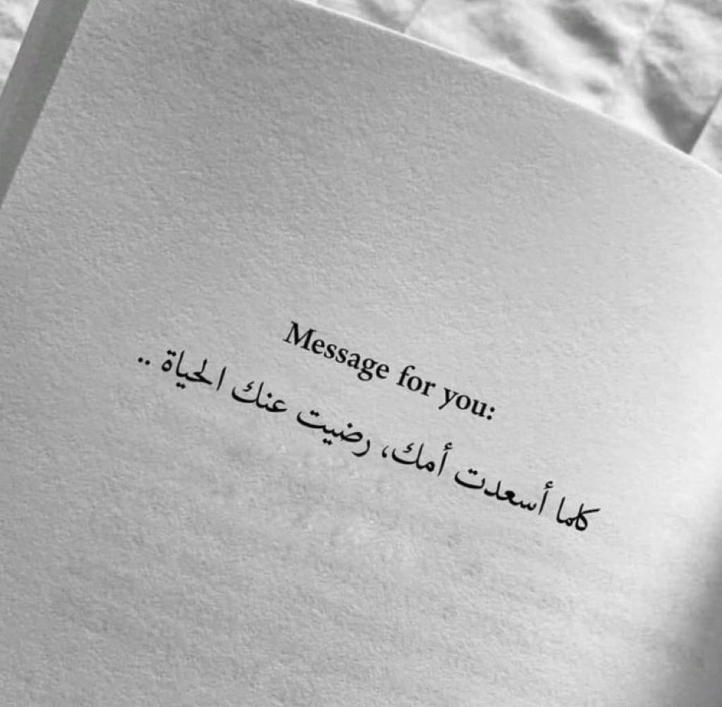 كلما أسعدت أمك رضيت عنك الحياة💚