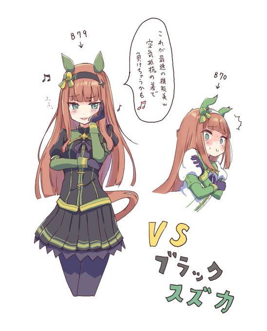 ブラックスズカさんの胸はそこそこ大きい
#ウマ娘 