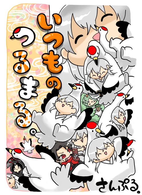 冬コミで出す鶴丸さんメイン本の表紙はこんな感じになりました。(無事に現物が届いたら漫画の中身のサンプルも載せますね) 