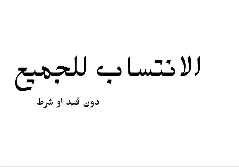 irEEaO667kBSN35's tweet photo. #الانتساب_الاختياري https://t.co/FLPh3ATk2d